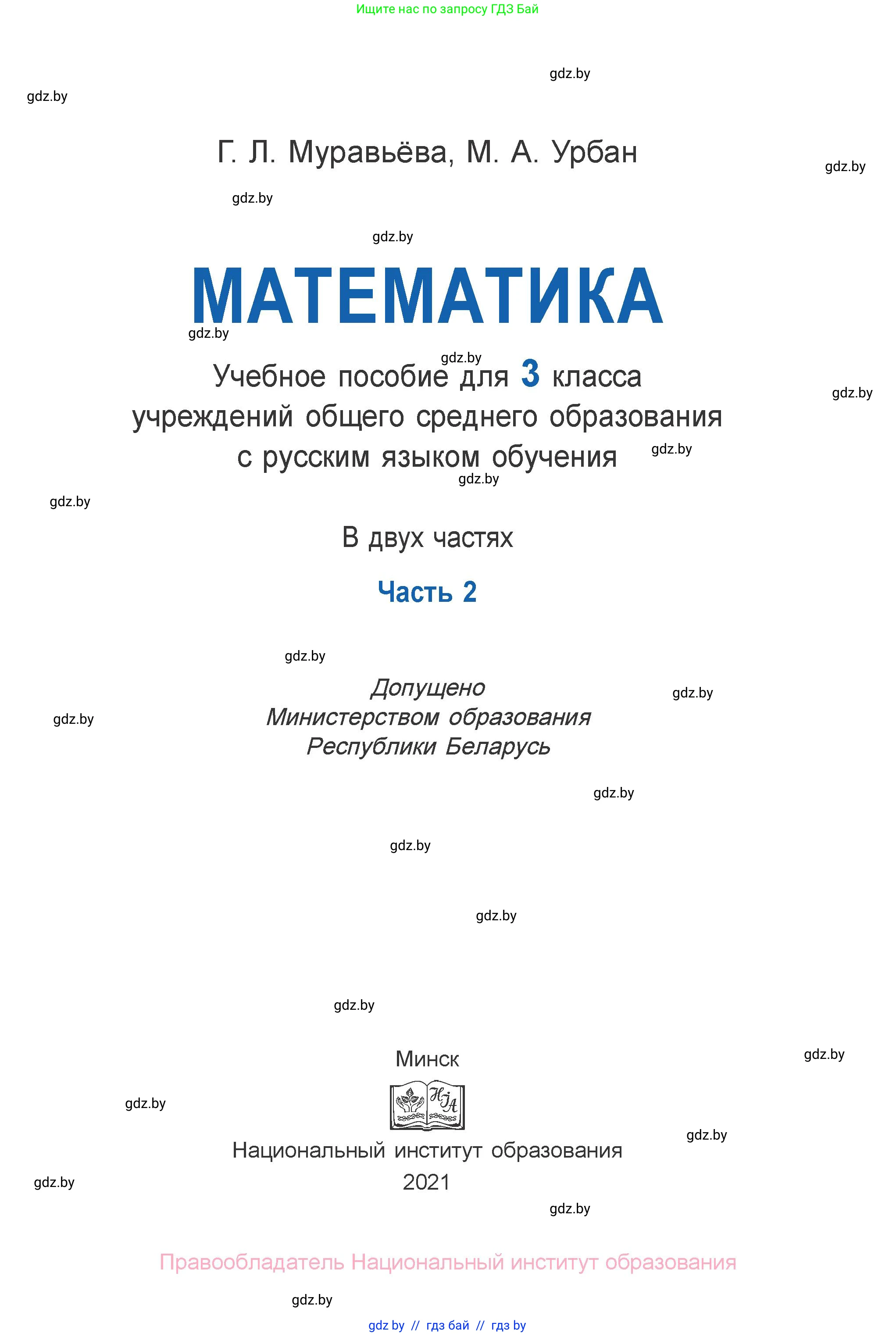 Математика, 3 класс Учебник, авторы: Муравьева Галина Леонидовна, Урбан Мария Анатольевна, издательство Национальный институт образования, Минск, 2021, оранжевого цвета, страница 1