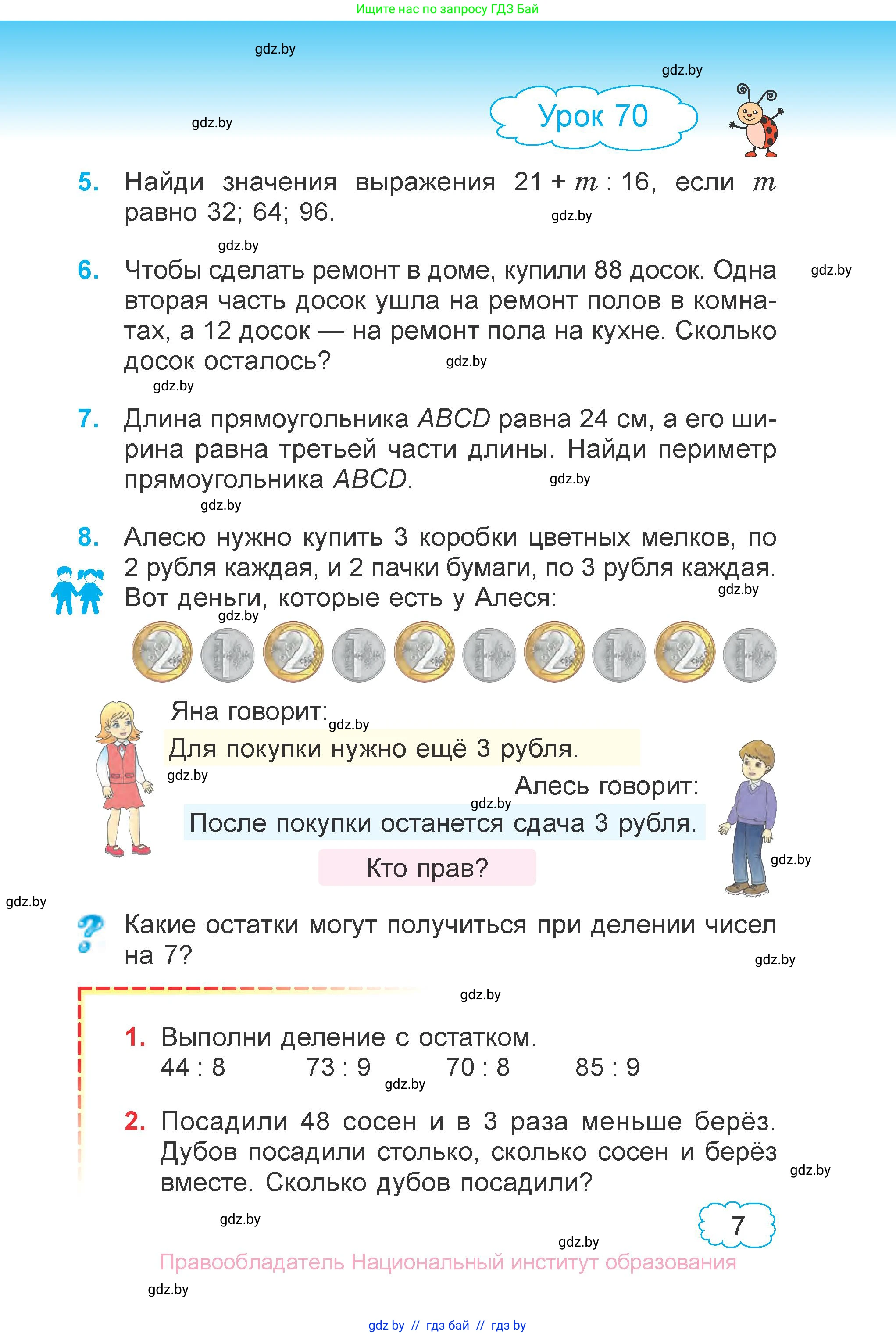 Математика, 3 класс Учебник, авторы: Муравьева Галина Леонидовна, Урбан Мария Анатольевна, издательство Национальный институт образования, Минск, 2021, оранжевого цвета, Часть 2, страница 7