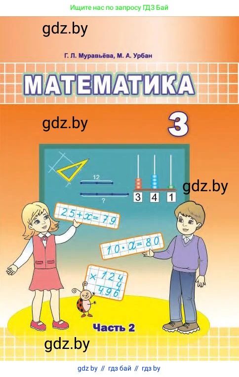 Математика, 3 класс Учебник, авторы: Муравьева Галина Леонидовна, Урбан Мария Анатольевна, издательство Национальный институт образования, Минск, 2021, оранжевого цвета, 