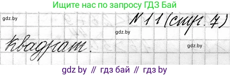 Математика, 3 класс Учебник, авторы: Муравьева Галина Леонидовна, Урбан Мария Анатольевна, издательство Национальный институт образования, Минск, 2021, оранжевого цвета, Часть 1, страница 7, номер 11, Решение 2
