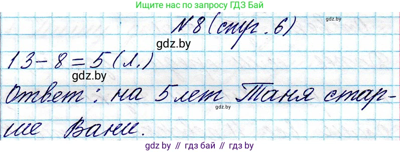 Математика, 3 класс Учебник, авторы: Муравьева Галина Леонидовна, Урбан Мария Анатольевна, издательство Национальный институт образования, Минск, 2021, оранжевого цвета, Часть 1, страница 6, номер 8, Решение 2