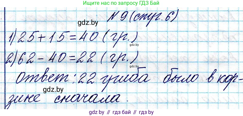 Математика, 3 класс Учебник, авторы: Муравьева Галина Леонидовна, Урбан Мария Анатольевна, издательство Национальный институт образования, Минск, 2021, оранжевого цвета, Часть 1, страница 6, номер 9, Решение 2