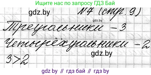 Математика, 3 класс Учебник, авторы: Муравьева Галина Леонидовна, Урбан Мария Анатольевна, издательство Национальный институт образования, Минск, 2021, оранжевого цвета, Часть 1, страница 9, номер 7, Решение 2