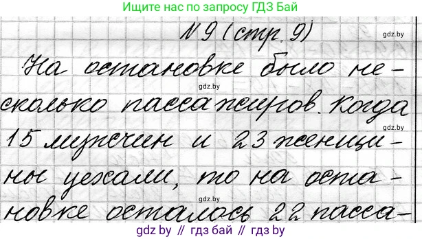 Математика, 3 класс Учебник, авторы: Муравьева Галина Леонидовна, Урбан Мария Анатольевна, издательство Национальный институт образования, Минск, 2021, оранжевого цвета, Часть 1, страница 9, номер 9, Решение 2