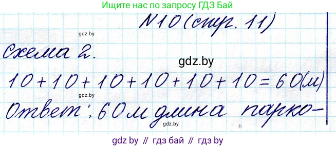 Математика, 3 класс Учебник, авторы: Муравьева Галина Леонидовна, Урбан Мария Анатольевна, издательство Национальный институт образования, Минск, 2021, оранжевого цвета, Часть 1, страница 11, номер 10, Решение 2