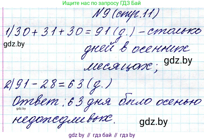 Математика, 3 класс Учебник, авторы: Муравьева Галина Леонидовна, Урбан Мария Анатольевна, издательство Национальный институт образования, Минск, 2021, оранжевого цвета, Часть 1, страница 11, номер 9, Решение 2