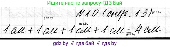 Математика, 3 класс Учебник, авторы: Муравьева Галина Леонидовна, Урбан Мария Анатольевна, издательство Национальный институт образования, Минск, 2021, оранжевого цвета, Часть 1, страница 13, номер 10, Решение 2