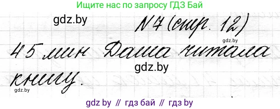 Математика, 3 класс Учебник, авторы: Муравьева Галина Леонидовна, Урбан Мария Анатольевна, издательство Национальный институт образования, Минск, 2021, оранжевого цвета, Часть 1, страница 12, номер 7, Решение 2