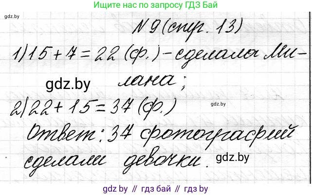 Математика, 3 класс Учебник, авторы: Муравьева Галина Леонидовна, Урбан Мария Анатольевна, издательство Национальный институт образования, Минск, 2021, оранжевого цвета, Часть 1, страница 13, номер 9, Решение 2