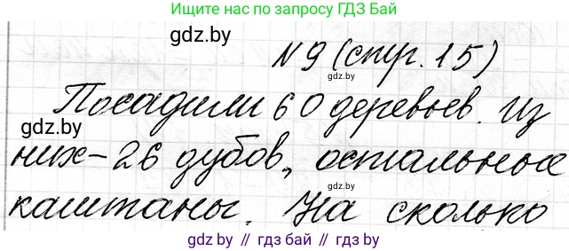 Математика, 3 класс Учебник, авторы: Муравьева Галина Леонидовна, Урбан Мария Анатольевна, издательство Национальный институт образования, Минск, 2021, оранжевого цвета, Часть 1, страница 15, номер 9, Решение 2