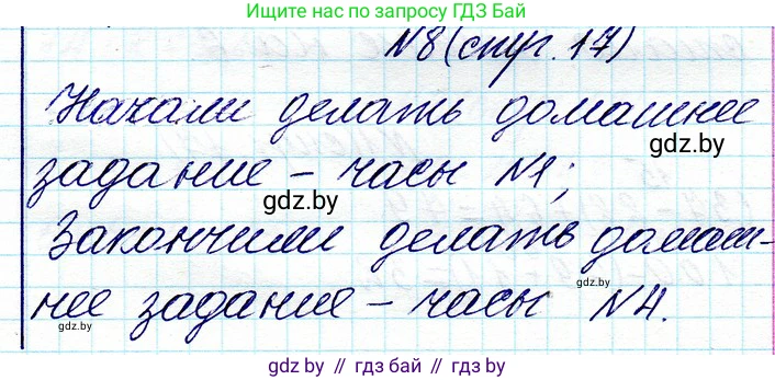 Математика, 3 класс Учебник, авторы: Муравьева Галина Леонидовна, Урбан Мария Анатольевна, издательство Национальный институт образования, Минск, 2021, оранжевого цвета, Часть 1, страница 17, номер 8, Решение 2