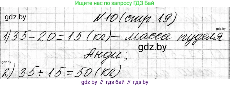 Математика, 3 класс Учебник, авторы: Муравьева Галина Леонидовна, Урбан Мария Анатольевна, издательство Национальный институт образования, Минск, 2021, оранжевого цвета, Часть 1, страница 19, номер 10, Решение 2