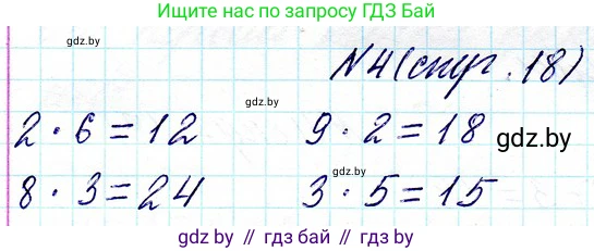 Математика, 3 класс Учебник, авторы: Муравьева Галина Леонидовна, Урбан Мария Анатольевна, издательство Национальный институт образования, Минск, 2021, оранжевого цвета, Часть 1, страница 18, номер 4, Решение 2
