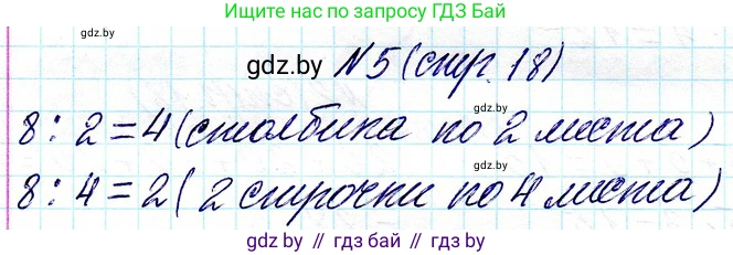 Математика, 3 класс Учебник, авторы: Муравьева Галина Леонидовна, Урбан Мария Анатольевна, издательство Национальный институт образования, Минск, 2021, оранжевого цвета, Часть 1, страница 18, номер 5, Решение 2