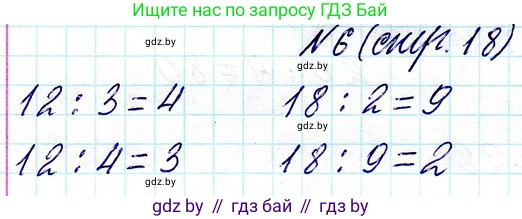 Математика, 3 класс Учебник, авторы: Муравьева Галина Леонидовна, Урбан Мария Анатольевна, издательство Национальный институт образования, Минск, 2021, оранжевого цвета, Часть 1, страница 18, номер 6, Решение 2