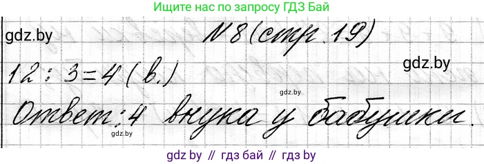 Математика, 3 класс Учебник, авторы: Муравьева Галина Леонидовна, Урбан Мария Анатольевна, издательство Национальный институт образования, Минск, 2021, оранжевого цвета, Часть 1, страница 19, номер 8, Решение 2