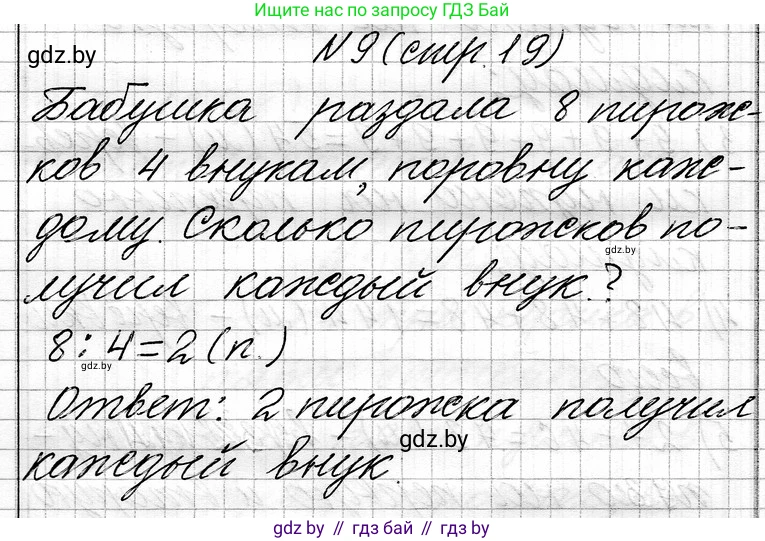 Математика, 3 класс Учебник, авторы: Муравьева Галина Леонидовна, Урбан Мария Анатольевна, издательство Национальный институт образования, Минск, 2021, оранжевого цвета, Часть 1, страница 19, номер 9, Решение 2