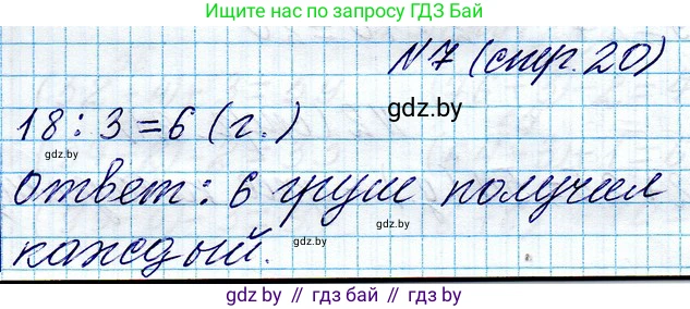 Математика, 3 класс Учебник, авторы: Муравьева Галина Леонидовна, Урбан Мария Анатольевна, издательство Национальный институт образования, Минск, 2021, оранжевого цвета, Часть 1, страница 20, номер 7, Решение 2