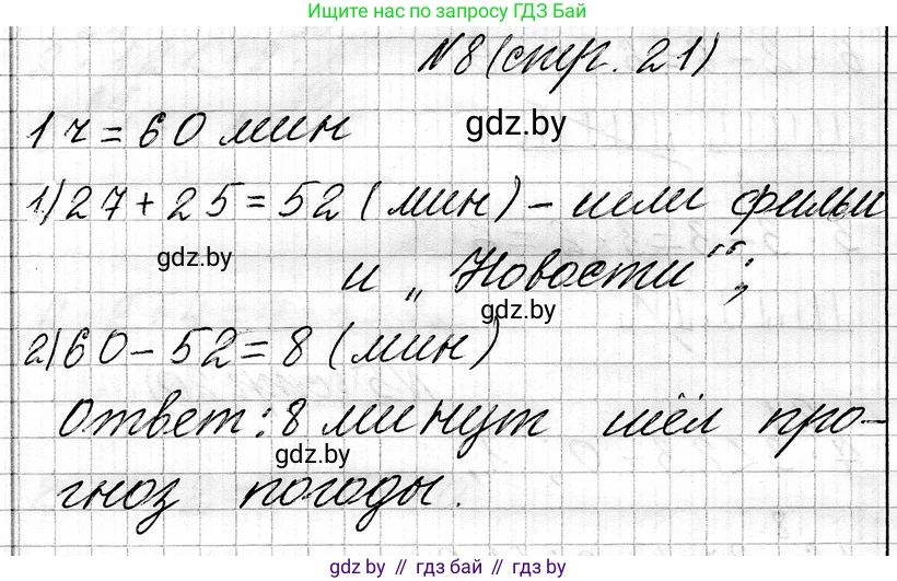 Математика, 3 класс Учебник, авторы: Муравьева Галина Леонидовна, Урбан Мария Анатольевна, издательство Национальный институт образования, Минск, 2021, оранжевого цвета, Часть 1, страница 21, номер 8, Решение 2