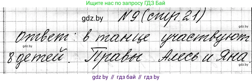 Математика, 3 класс Учебник, авторы: Муравьева Галина Леонидовна, Урбан Мария Анатольевна, издательство Национальный институт образования, Минск, 2021, оранжевого цвета, Часть 1, страница 21, номер 9, Решение 2