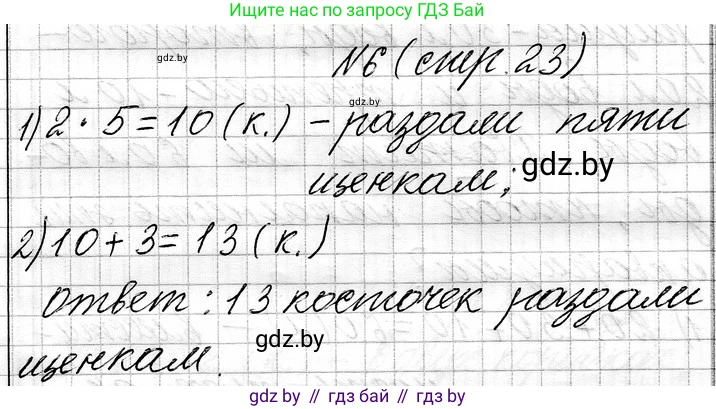 Математика, 3 класс Учебник, авторы: Муравьева Галина Леонидовна, Урбан Мария Анатольевна, издательство Национальный институт образования, Минск, 2021, оранжевого цвета, Часть 1, страница 23, номер 6, Решение 2