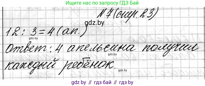 Математика, 3 класс Учебник, авторы: Муравьева Галина Леонидовна, Урбан Мария Анатольевна, издательство Национальный институт образования, Минск, 2021, оранжевого цвета, Часть 1, страница 23, номер 7, Решение 2