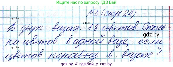 Математика, 3 класс Учебник, авторы: Муравьева Галина Леонидовна, Урбан Мария Анатольевна, издательство Национальный институт образования, Минск, 2021, оранжевого цвета, Часть 1, страница 24, номер 5, Решение 2