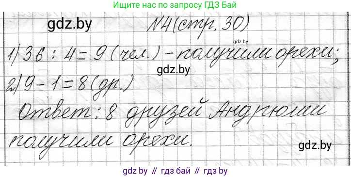 Математика, 3 класс Учебник, авторы: Муравьева Галина Леонидовна, Урбан Мария Анатольевна, издательство Национальный институт образования, Минск, 2021, оранжевого цвета, Часть 1, страница 30, номер 4, Решение 2