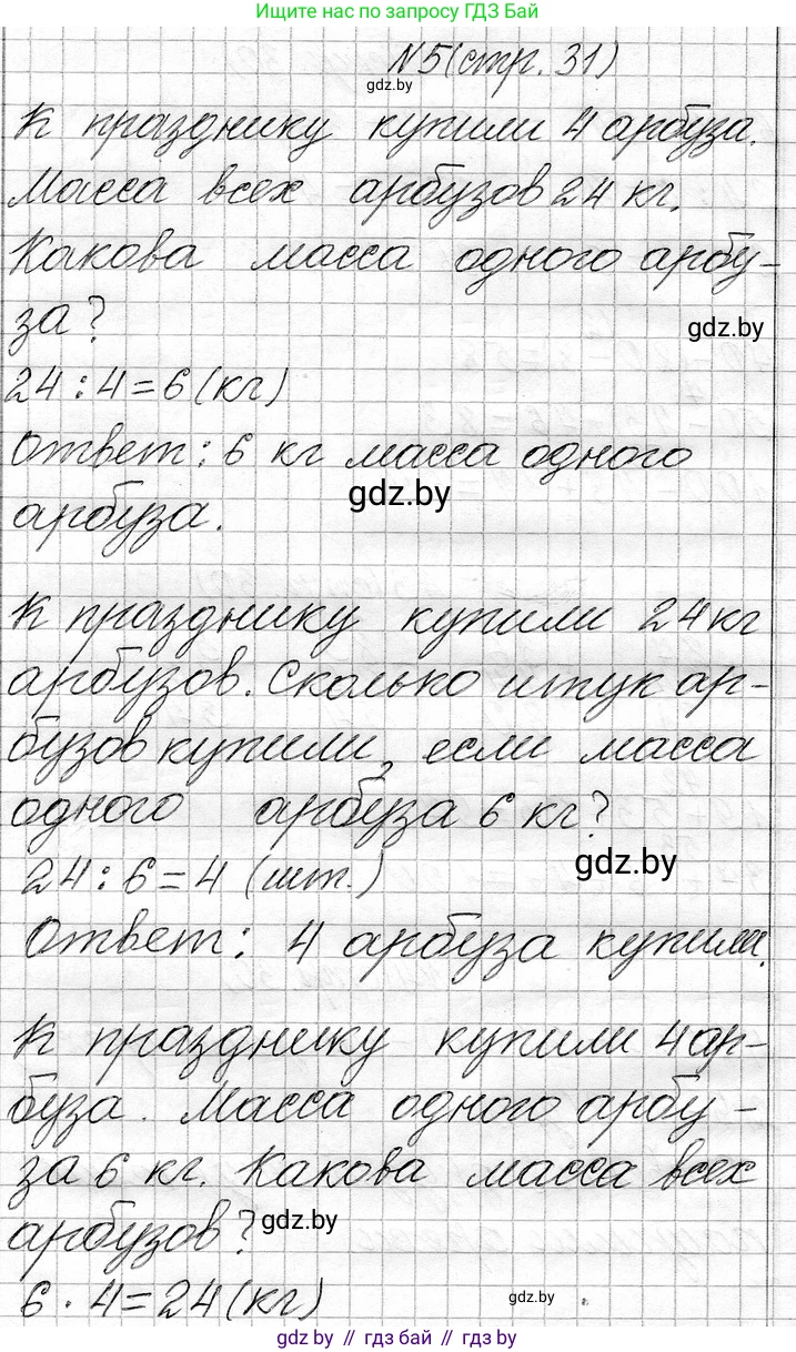 Математика, 3 класс Учебник, авторы: Муравьева Галина Леонидовна, Урбан Мария Анатольевна, издательство Национальный институт образования, Минск, 2021, оранжевого цвета, Часть 1, страница 31, номер 5, Решение 2