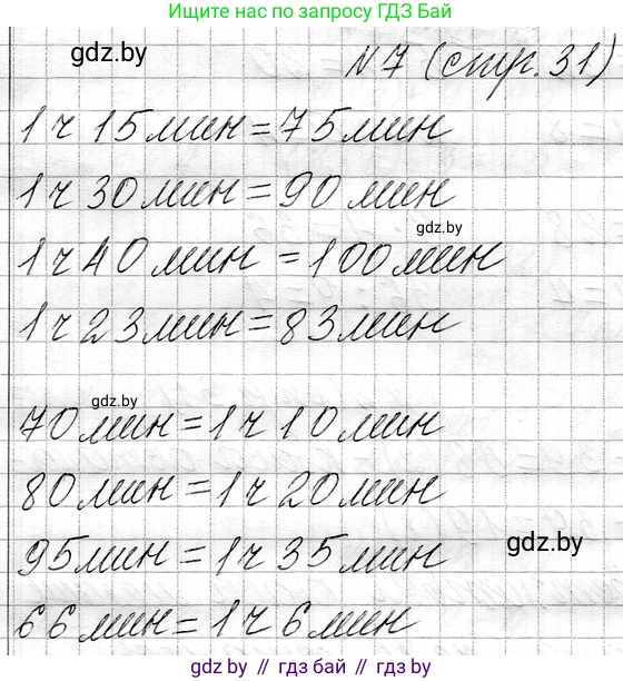 Математика, 3 класс Учебник, авторы: Муравьева Галина Леонидовна, Урбан Мария Анатольевна, издательство Национальный институт образования, Минск, 2021, оранжевого цвета, Часть 1, страница 31, номер 7, Решение 2