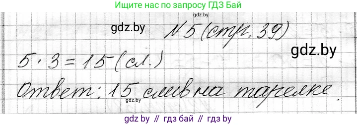 Математика, 3 класс Учебник, авторы: Муравьева Галина Леонидовна, Урбан Мария Анатольевна, издательство Национальный институт образования, Минск, 2021, оранжевого цвета, Часть 1, страница 39, номер 5, Решение 2