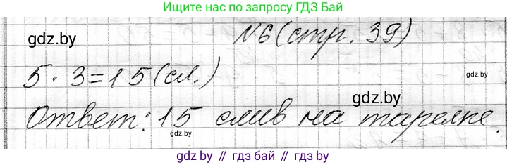 Математика, 3 класс Учебник, авторы: Муравьева Галина Леонидовна, Урбан Мария Анатольевна, издательство Национальный институт образования, Минск, 2021, оранжевого цвета, Часть 1, страница 39, номер 6, Решение 2