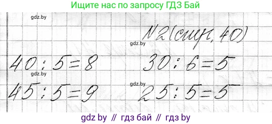 Математика, 3 класс Учебник, авторы: Муравьева Галина Леонидовна, Урбан Мария Анатольевна, издательство Национальный институт образования, Минск, 2021, оранжевого цвета, Часть 1, страница 40, номер 2, Решение 2