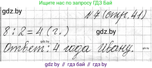 Математика, 3 класс Учебник, авторы: Муравьева Галина Леонидовна, Урбан Мария Анатольевна, издательство Национальный институт образования, Минск, 2021, оранжевого цвета, Часть 1, страница 41, номер 7, Решение 2