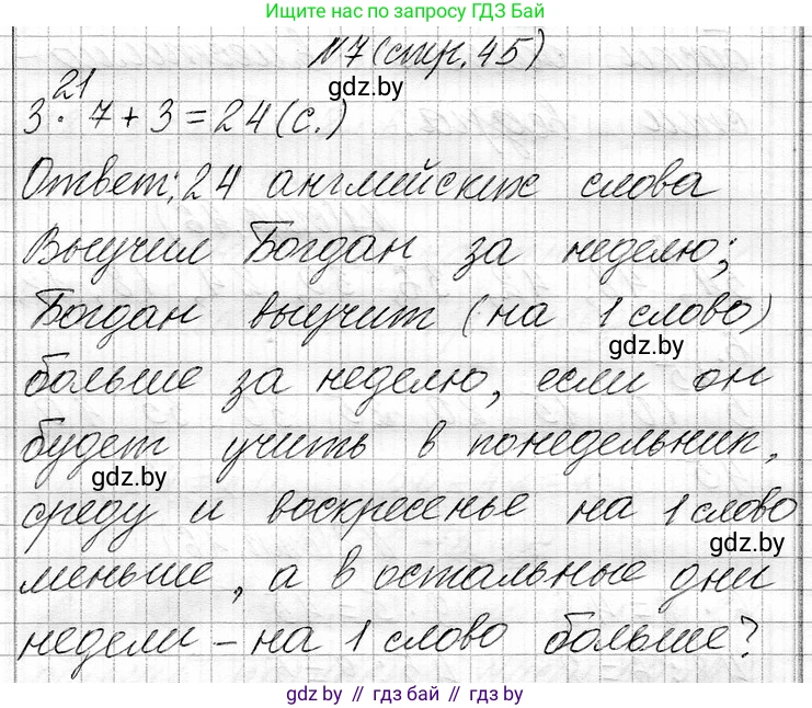 Математика, 3 класс Учебник, авторы: Муравьева Галина Леонидовна, Урбан Мария Анатольевна, издательство Национальный институт образования, Минск, 2021, оранжевого цвета, Часть 1, страница 45, номер 7, Решение 2