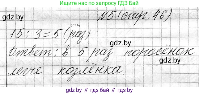 Математика, 3 класс Учебник, авторы: Муравьева Галина Леонидовна, Урбан Мария Анатольевна, издательство Национальный институт образования, Минск, 2021, оранжевого цвета, Часть 1, страница 46, номер 5, Решение 2