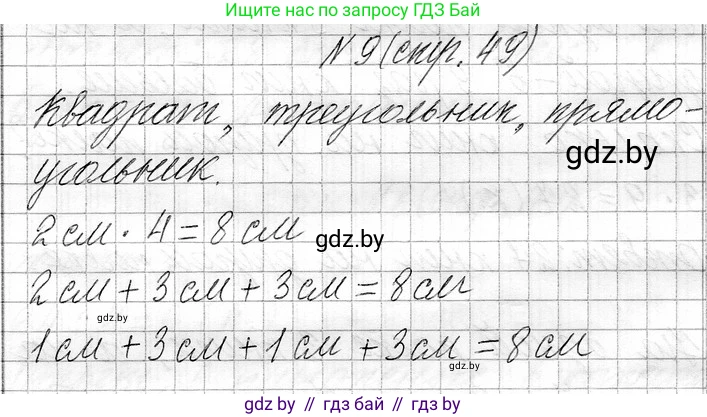 Математика, 3 класс Учебник, авторы: Муравьева Галина Леонидовна, Урбан Мария Анатольевна, издательство Национальный институт образования, Минск, 2021, оранжевого цвета, Часть 1, страница 49, номер 9, Решение 2