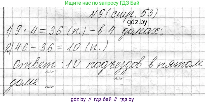 Математика, 3 класс Учебник, авторы: Муравьева Галина Леонидовна, Урбан Мария Анатольевна, издательство Национальный институт образования, Минск, 2021, оранжевого цвета, Часть 1, страница 53, номер 9, Решение 2