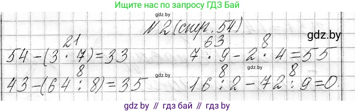 Математика, 3 класс Учебник, авторы: Муравьева Галина Леонидовна, Урбан Мария Анатольевна, издательство Национальный институт образования, Минск, 2021, оранжевого цвета, Часть 1, страница 54, номер 2, Решение 2