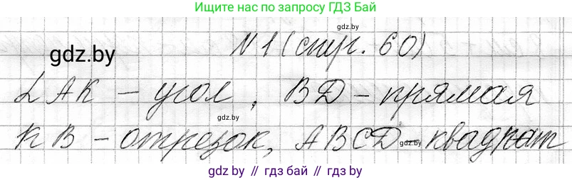 Математика, 3 класс Учебник, авторы: Муравьева Галина Леонидовна, Урбан Мария Анатольевна, издательство Национальный институт образования, Минск, 2021, оранжевого цвета, Часть 1, страница 60, номер 1, Решение 2