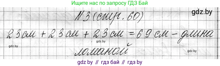 Математика, 3 класс Учебник, авторы: Муравьева Галина Леонидовна, Урбан Мария Анатольевна, издательство Национальный институт образования, Минск, 2021, оранжевого цвета, Часть 1, страница 60, номер 3, Решение 2