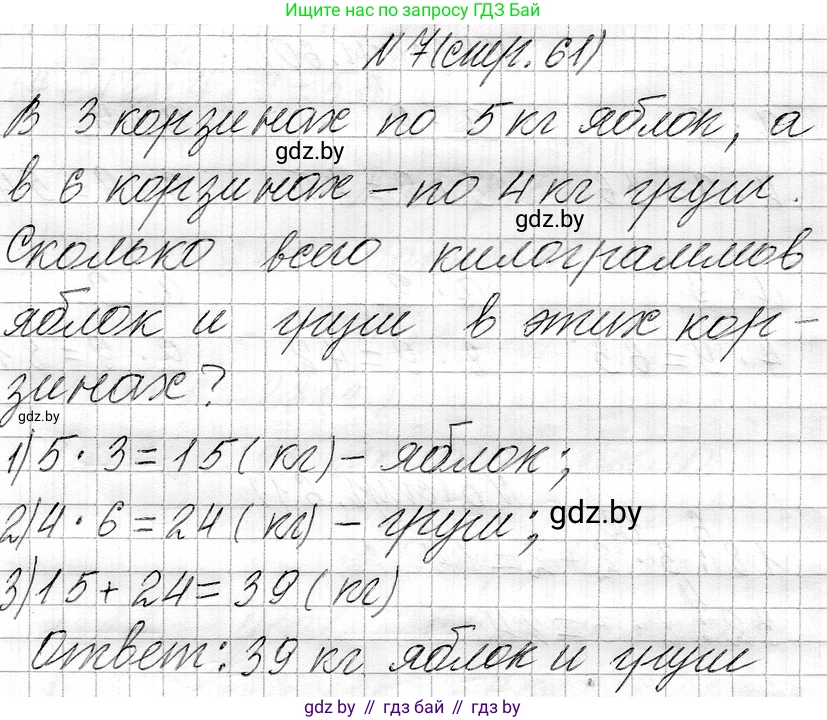 Математика, 3 класс Учебник, авторы: Муравьева Галина Леонидовна, Урбан Мария Анатольевна, издательство Национальный институт образования, Минск, 2021, оранжевого цвета, Часть 1, страница 61, номер 7, Решение 2