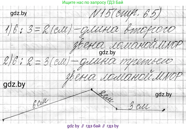 Математика, 3 класс Учебник, авторы: Муравьева Галина Леонидовна, Урбан Мария Анатольевна, издательство Национальный институт образования, Минск, 2021, оранжевого цвета, Часть 1, страница 65, номер 15, Решение 2