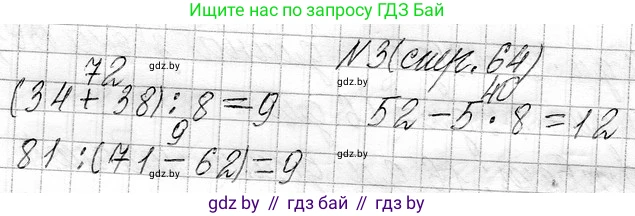 Математика, 3 класс Учебник, авторы: Муравьева Галина Леонидовна, Урбан Мария Анатольевна, издательство Национальный институт образования, Минск, 2021, оранжевого цвета, Часть 1, страница 64, номер 3, Решение 2