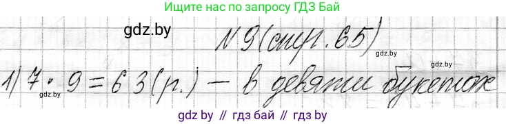 Математика, 3 класс Учебник, авторы: Муравьева Галина Леонидовна, Урбан Мария Анатольевна, издательство Национальный институт образования, Минск, 2021, оранжевого цвета, Часть 1, страница 65, номер 9, Решение 2