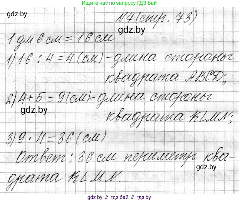 Математика, 3 класс Учебник, авторы: Муравьева Галина Леонидовна, Урбан Мария Анатольевна, издательство Национальный институт образования, Минск, 2021, оранжевого цвета, Часть 1, страница 73, номер 7, Решение 2