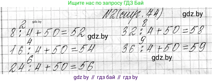 Математика, 3 класс Учебник, авторы: Муравьева Галина Леонидовна, Урбан Мария Анатольевна, издательство Национальный институт образования, Минск, 2021, оранжевого цвета, Часть 1, страница 74, номер 2, Решение 2