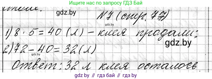 Математика, 3 класс Учебник, авторы: Муравьева Галина Леонидовна, Урбан Мария Анатольевна, издательство Национальный институт образования, Минск, 2021, оранжевого цвета, Часть 1, страница 77, номер 7, Решение 2