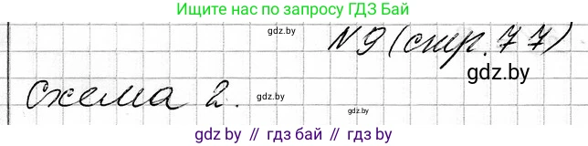 Математика, 3 класс Учебник, авторы: Муравьева Галина Леонидовна, Урбан Мария Анатольевна, издательство Национальный институт образования, Минск, 2021, оранжевого цвета, Часть 1, страница 77, номер 9, Решение 2