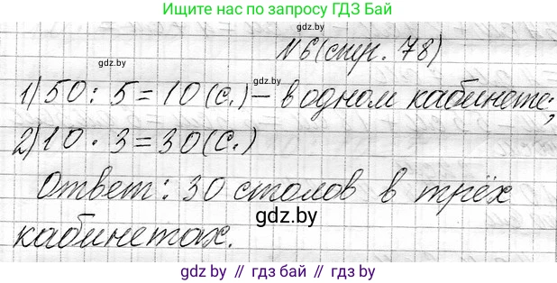 Математика, 3 класс Учебник, авторы: Муравьева Галина Леонидовна, Урбан Мария Анатольевна, издательство Национальный институт образования, Минск, 2021, оранжевого цвета, Часть 1, страница 78, номер 6, Решение 2